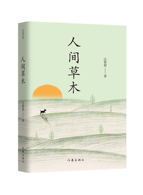 【新华文轩】人间草木 汪曾祺 正版书籍小说畅销书 新华书店旗舰店文轩官网 作家出版社