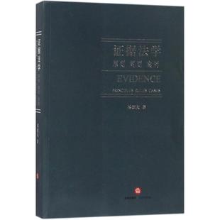 著 易延友 原則規則案例 新華書店旗艦店文軒官網 正版 書籍 中國法律圖書有限公司 證據法學