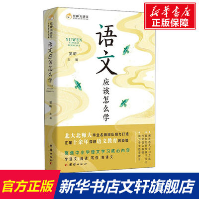 语文应该怎么学 窦昕 编 文教 教学方法及理论 团结出版社 新华书店旗舰店文轩官网