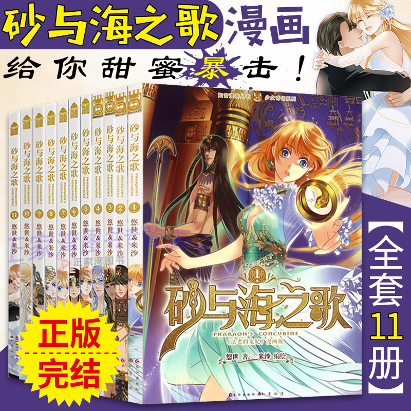 砂与海之歌漫画全套11册完结篇正版法老的宠妃漫画版米沙第二部悠世法老宠妃动漫画版埃及历史言情小说书籍知音漫客-封面