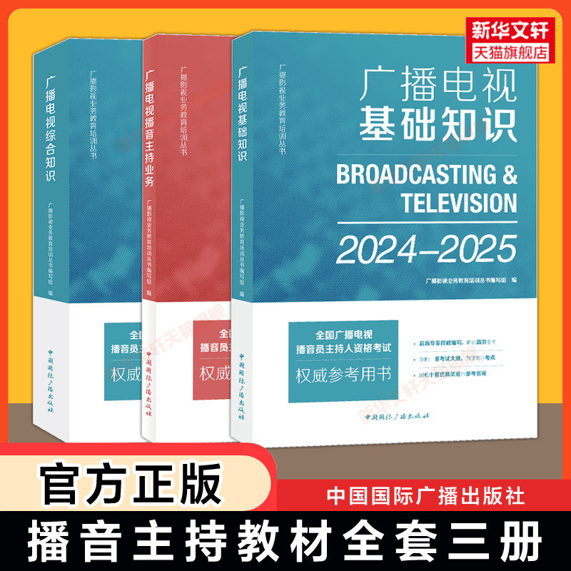 官方正版【备考2026】2025年全国广播电视播音员主持人资格证考试教材书籍 广播电视综合知识基础播音主持业务 中国国际广播出版社