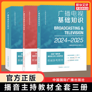 备考2026【官方正版】2025年全国广播电视播音员主持人资格证考试教材书籍 广播电视综合知识基础播音主持业务 中国国际广播出版社