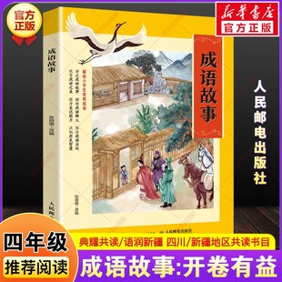 社 儿童文学小学生必读课外阅读书人民邮电出版 成语故事开卷有益彩图典藏版 2025秋四川典耀共读语润新疆三四年级书香必读书目推荐