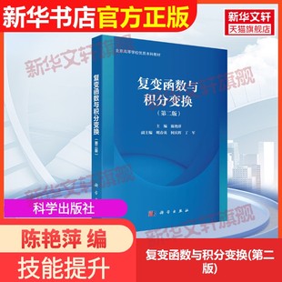 【官方正版】复变函数与积分变换(第二版)科学出版社陈艳萍 编9787030808783教材练习题集辅导新华书店旗舰店文轩官网