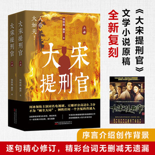 【新华文轩】大宋提刑官(全两册) 钱林森,廉声 正版书籍小说畅销书 新华书店旗舰店文轩官网 万卷出版有限责任公司