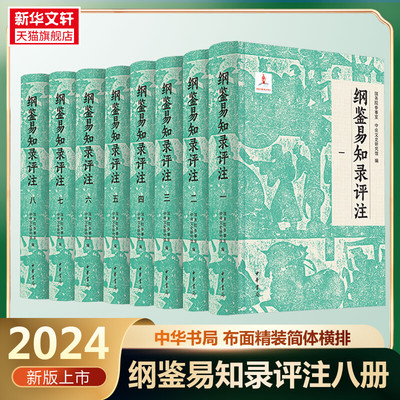 【新华文轩】纲鉴易知录评注全8册 布面精装简体横排 国务院参事室中央文史研究馆编 史记资治通鉴中国古代史历史类书籍 中华书局