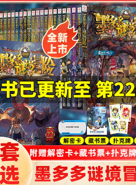 墨多多谜境冒险全套30册所罗门王的魔戒第22册生死树下的窃语阳光漫画文字版迷境秘境探险不可思议事件薄揭秘紫龙村雷欧幻像莫多多