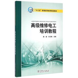 【新华文轩】高级维修电工培训教程/秦健/十三五普通高等教育规划教材 秦健 孙玉梅主编 正版书籍 新华书店旗舰店文轩官网