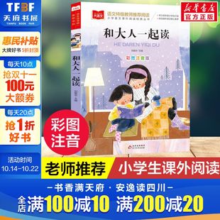 小学语文课外阅读经典 推荐 目快乐读书吧低年级小学生课外书一二年级睡前故事书儿童文学名著6 8周岁正版 和大人一起读彩图注音版