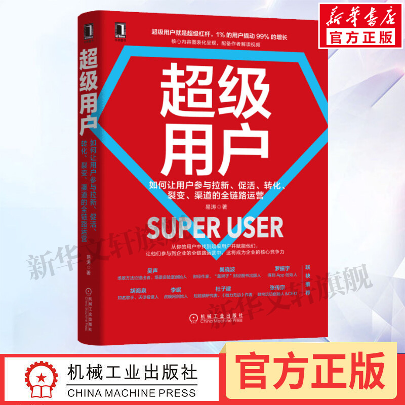 超级用户 如何让用户参与拉新、促活、转化、裂变、渠道的全链路运营 易涛 机械工业出版社 正版书籍 新华书店旗舰店文轩官网 书籍/杂志/报纸 电子商务 原图主图