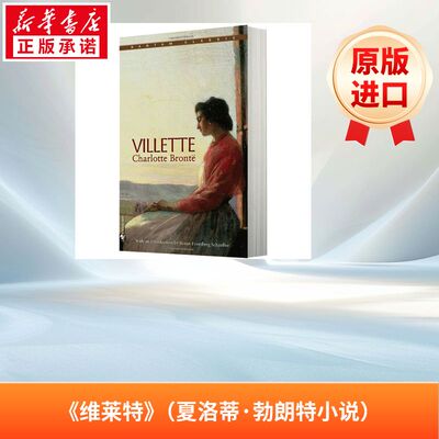 《维莱特》（夏洛蒂·勃朗特小说）VILLETTE 维尔特原版引进