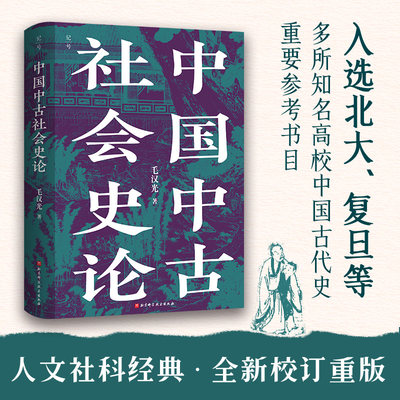 中国中古社会史论 史学名家毛汉光开创历史研究新范式扛鼎之作 14张地图展现中古士族分布与变迁 北大复旦高校中国古代史参考书目