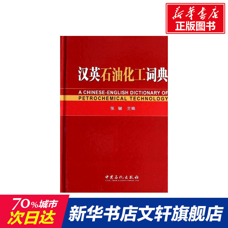 汉英石油化工词典 无 正版书籍 新华书店旗舰店文轩官网 中国石化出版社