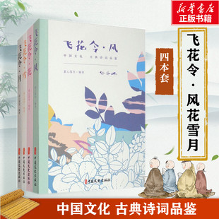 雪 月 书籍小说畅销书 风 新华文轩 中国传统诗词文化游戏古诗词鉴赏注解注释正版 花 素心落雪 飞花令.中国古诗词品鉴 全4册