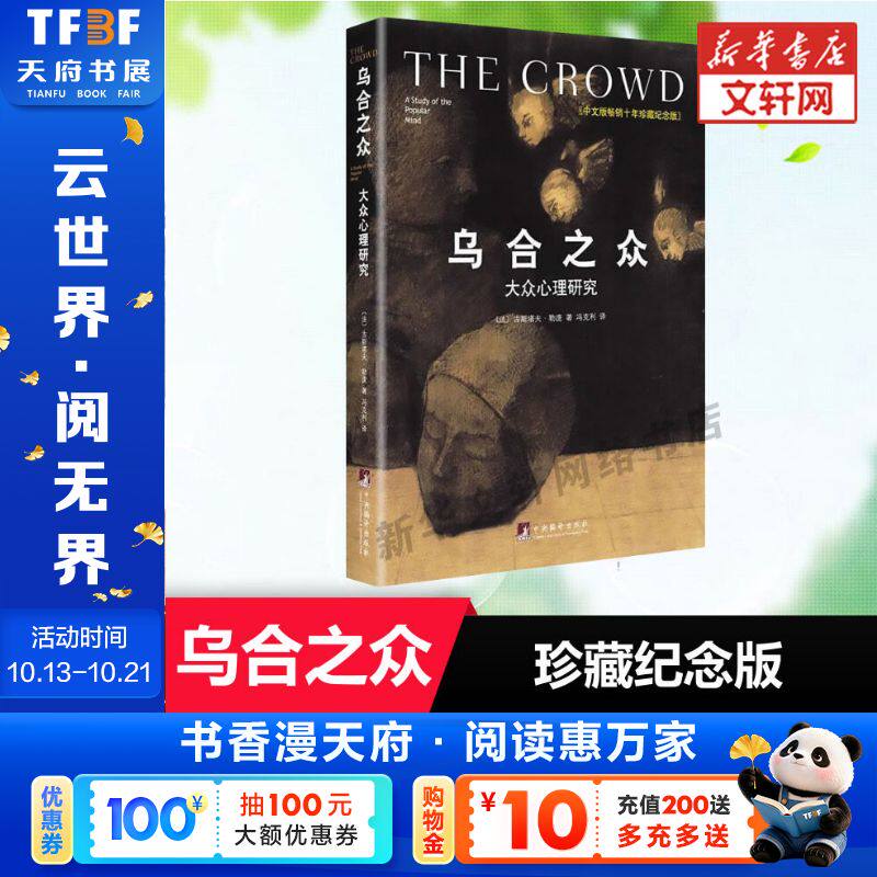 乌合之众:大众心理研究(修订版)大众心理研究 古斯塔夫·勒庞 中央编译出版社 珍藏纪念版正版书籍 新华书店旗舰店文轩官网