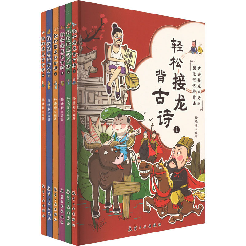 【新华文轩】轻松接龙背古诗(1-6) 正版书籍 新华书店旗舰店文轩官网 航空工业出版社