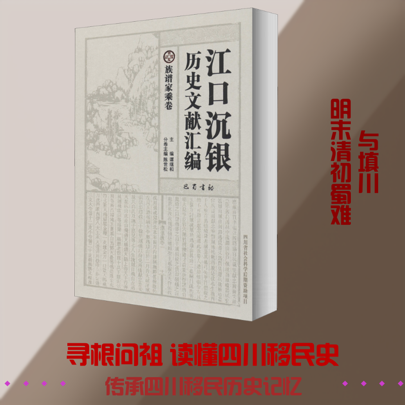 江口沉银历史文献汇编 族谱家乘卷 巴蜀书社 正版书籍 新华书店旗舰店文轩官网