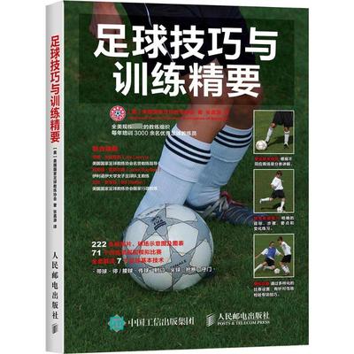 【新华文轩】足球技巧与训练精要 美国国家足球教练协会(National Soccer Coaches Association of America) 著;张嘉源 译