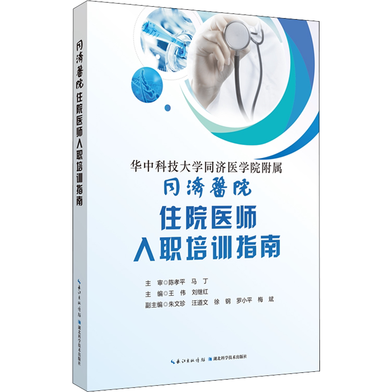 【新华文轩】同济医院住院医师入职培训指南 正版书籍 新华书店旗舰店文轩官网 湖北科学技术出版社