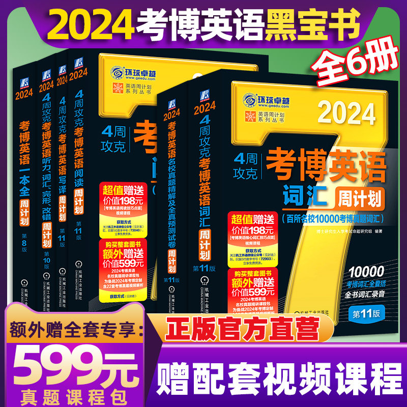 2024考博英语历年真题词汇 黑宝书周计划+写译阅读听力完形改错名校真题精解10000例阅读理解一本全4周攻克博士英语全套环球卓越怎么看?