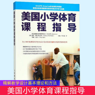 小学体育教案 青少年体育活动计划 美国小学体育课程指导 义务教育阶段体育与健康课程标准