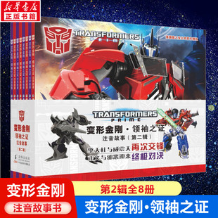 变形金刚领袖之证 注音故事第二辑全套8册6-8-10岁儿童绘本卡通动漫图画书小学生带拼音彩图动画片擎天柱大黄蜂威震天汽车人漫画书