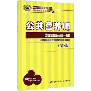 【官方正版】公共营养师中国劳动社会保障出版社无 著 中国就业培训技术指导中心 编大学教材9787516714331教材练习题集历年真题辅