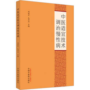 中医适宜技术调治慢性病 正版书籍 新华书店旗舰店文轩官网 中国中医药出版社