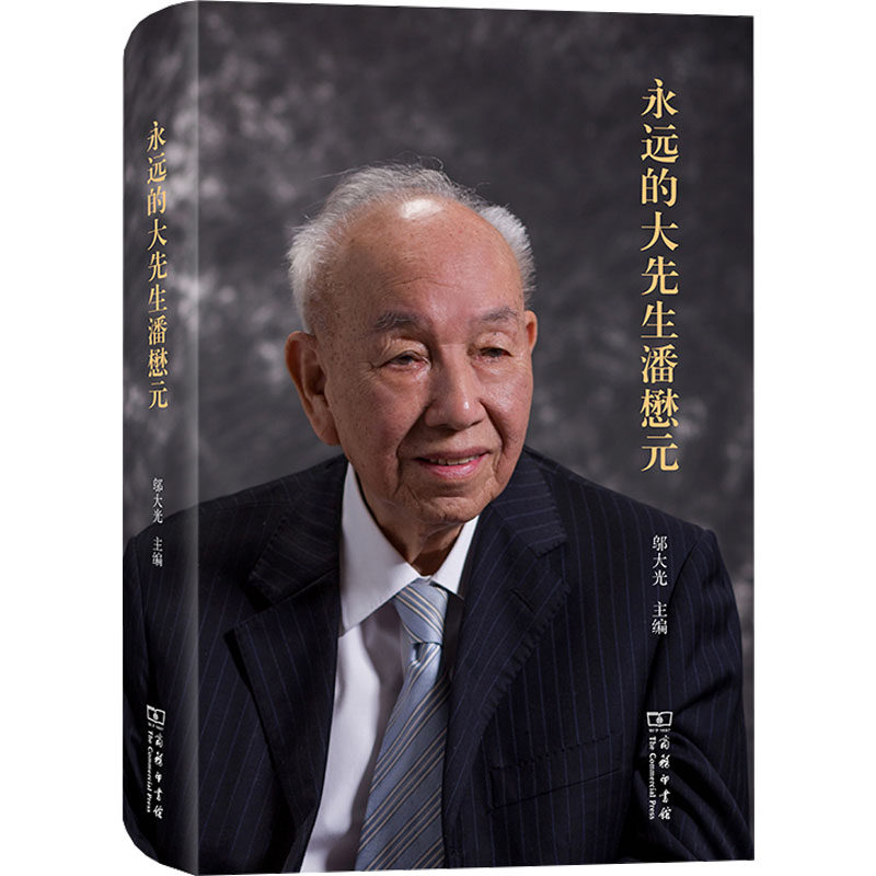【新华文轩】永远的大先生潘懋元 正版书籍 新华书店旗舰店文轩官网 商务印书馆