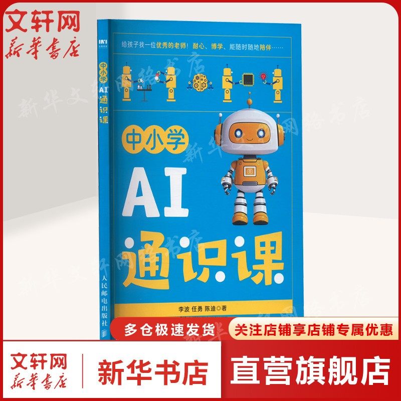 中小学AI通识课 AI素养提升兴趣激发 启蒙思维 链接生活 赋能成长7~14岁中小学生的AI通识课 知识探秘 场景实践 伦理思辨正版书籍图片