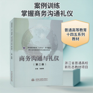 【新华文轩】商务沟通与礼仪(第2版) 正版书籍 新华书店旗舰店文轩官网 中国水利水电出版社