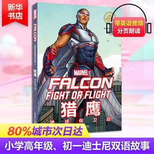 美国漫威公司 MARVEL. 华东理工大学出版 猎鹰 社 新华书店旗舰店文轩官网 地球保卫战 书籍 漫威超级英雄双语故事 正版