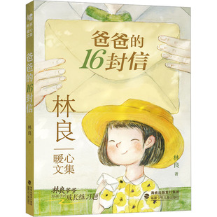 【新华文轩】爸爸的16封信 林良 正版书籍 新华书店旗舰店文轩官网 福建少年儿童出版社