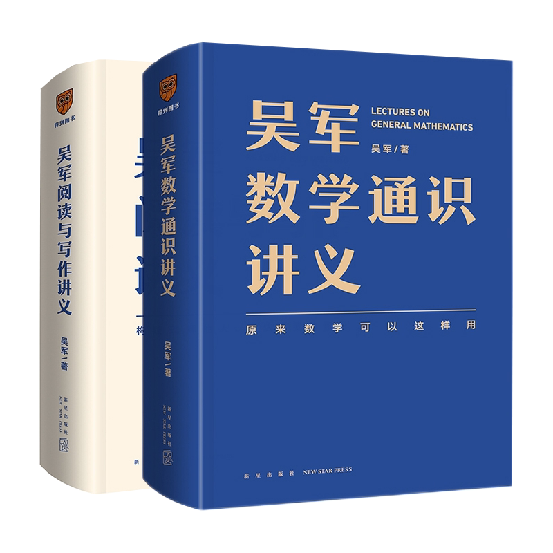 正版2册 吴军数学通识讲义+阅读与写作讲义 原来数学可以这样学构建理解他人表达自我的能力 数学通识参考书 新星出版社正版书籍