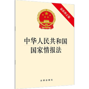 中华人民共和国国家情报法 无 中国法律图书有限公司 近期新修正版正版书籍 新华书店旗舰店文轩官网