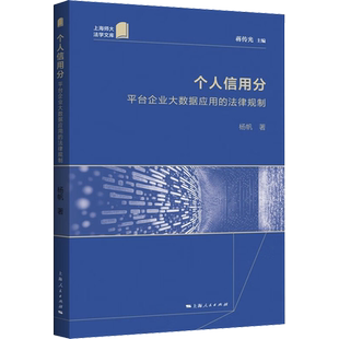 个人信用分 平台企业大数据应用的法律规制 杨帆 上海人民出版社 正版书籍 新华书店旗舰店文轩官网