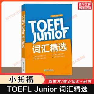 【官方正版】新东方TOEFL Junior词汇精选 张佳天 小托福tofel junior单词书资料 可搭官方教材指南语法听力阅读全真模拟题真题