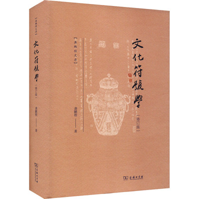 【新华文轩】文化符号学 龚鹏程 商务印书馆 正版书籍 新华书店旗舰店文轩官网