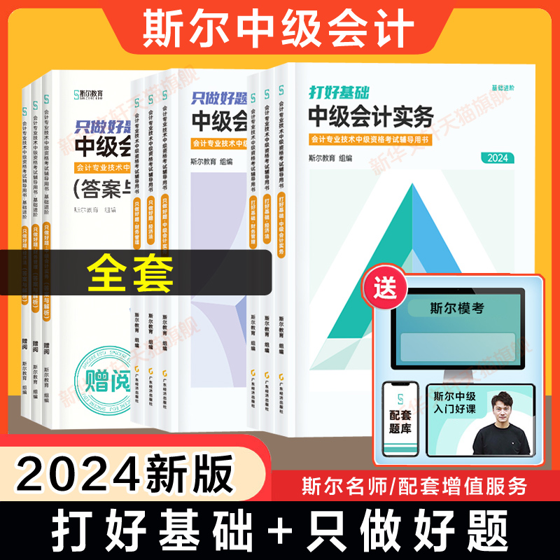 斯尔教育2024年中级会计师职称打好基础只做好题斯尔88记飞越必刷题押题模拟试卷历年真题斯维导图练习题库教材名师讲义指南