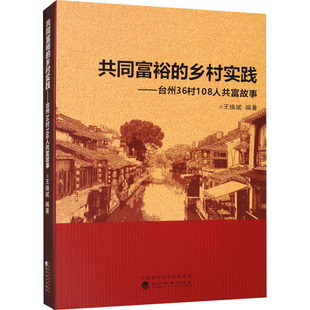 書籍 共同富裕 新華書店旗艦店文軒官網(wǎng) 正版 社 鄉(xiāng)村實(shí)踐——臺州36村108人共富故事 經(jīng)濟(jì)科學(xué)出版