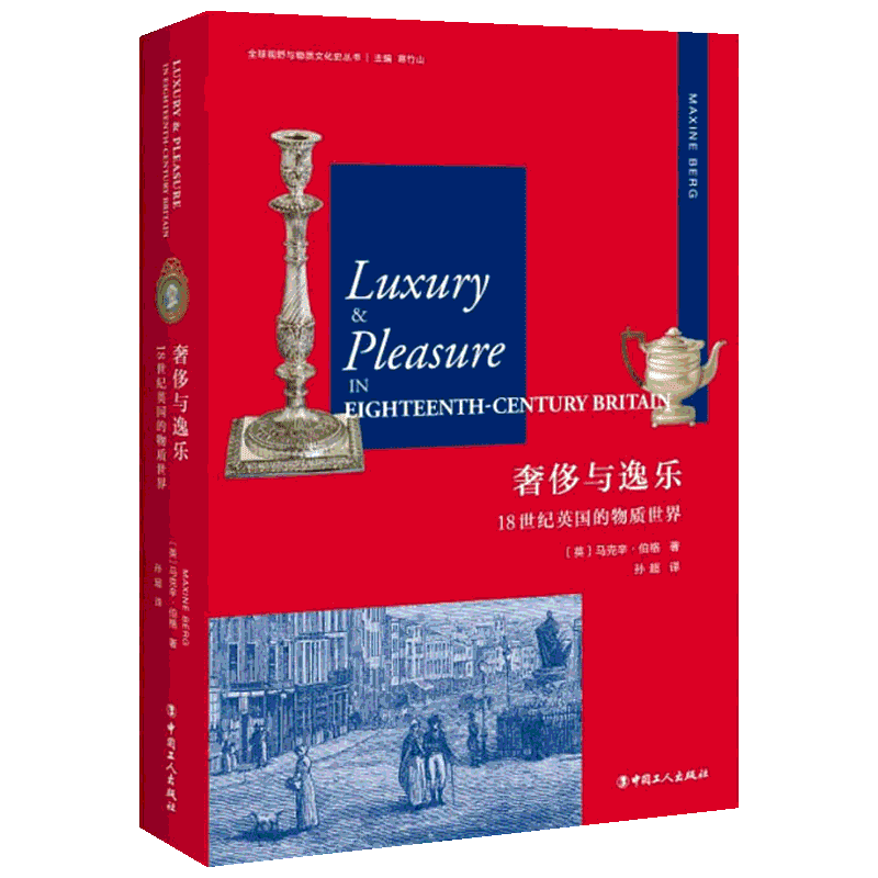 奢侈与逸乐 18世纪英国的物质世界 (英)马克辛·伯格(Maxine Berg) 著 孙超 译 中国工人出版社 正版书籍 新华书店旗舰店文轩官网