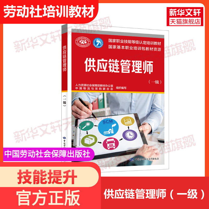 供应链管理师一级培训教材图片