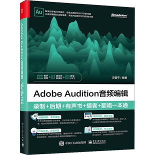 Adobe Audition音频编辑 录制+后期+有声书+播客+翻唱一本通 正版书籍 新华书店旗舰店文轩官网 电子工业出版社