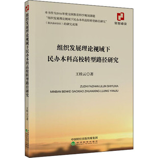 组织发展理论视域下民办本科高校转型路径研究 王桂云 经济科学出版社 正版书籍 新华书店旗舰店文轩官网