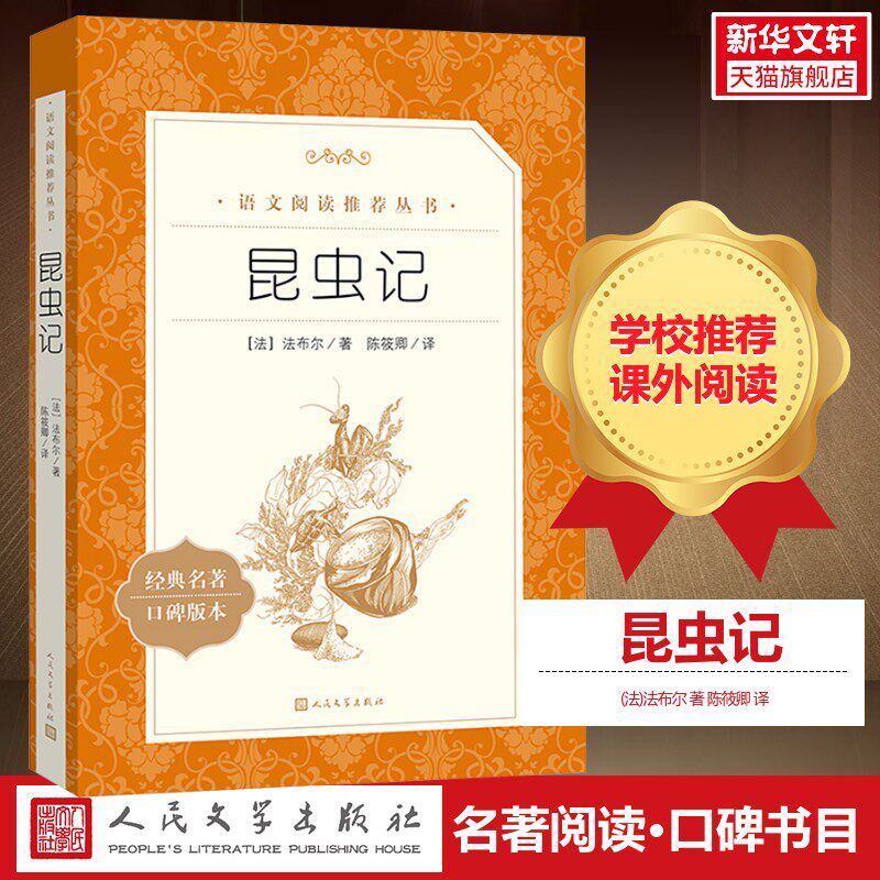 【八年级上bi阅读】昆虫记法布尔 初二初中生高中生版读人民文学出版社世界名著文学小说畅销书书籍经典新华正版正版原著非完整版
