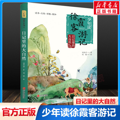 日记里的大自然 少年读徐霞客游记 系列正版书籍 刘兴诗著 小学生二三四年级五六年级课外阅读书籍 寒暑假读物2020开学读一本好书
