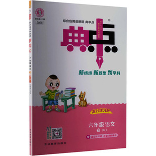 2026春新版荣德基典中点6年级下册人教版小学语文寒假衔接教材同步讲解课时作业本专项训练练习册同步练习