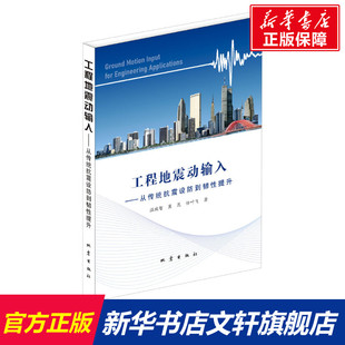 任叶飞 正版 书籍 工程地震动输入——从传统抗震设防到韧性提升 地震出版 冀昆 新华书店旗舰店文轩官网 社 温瑞智