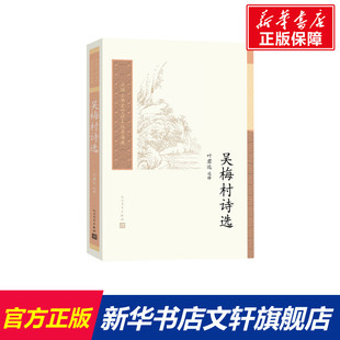 正版 吴梅村诗选 书籍小说畅销书 新华书店旗舰店文轩官网 社 人民文学出版 新华文轩