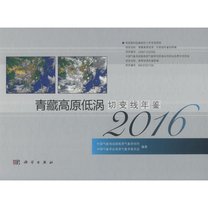 【新华文轩】青藏高原低涡切变线年鉴 2016 中国气象局成都高原气象研究所,中国气象学会高原气象学委员会